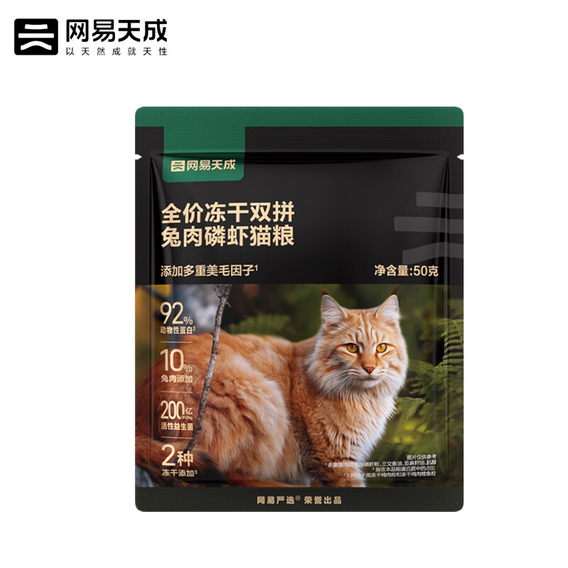 网易严选网易天成冻干双拼兔肉磷虾猫粮全价成猫幼猫美毛无谷鸡肉鲜肉主粮 冻干双拼兔肉磷虾猫粮 50g