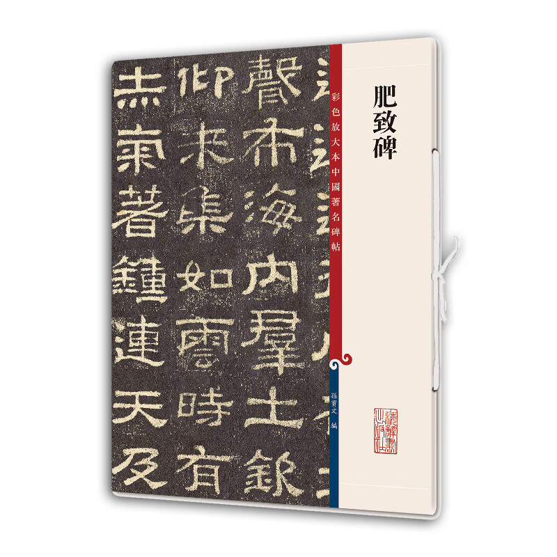 肥致碑(彩色放大本****碑帖) 繁体旁注 孙宝文 编 隶书毛笔字帖书法