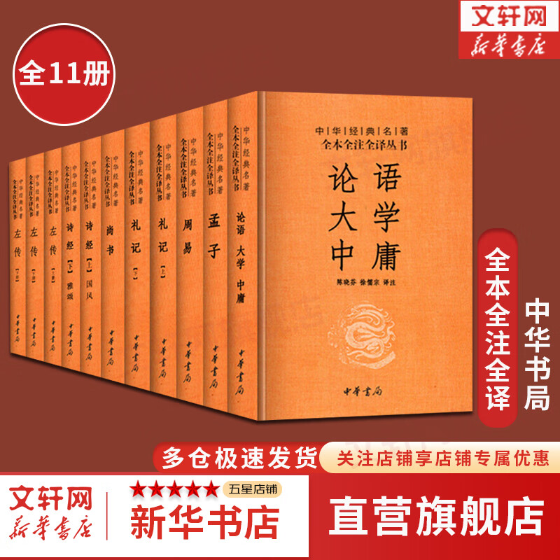 四书五经全套 共11册 无删减版 中华书局《周易》《尚书》《论语·大学·中庸》《诗经(2册)》《左传》《礼记》《孟子》 新华书店旗舰店国学古籍书籍图书