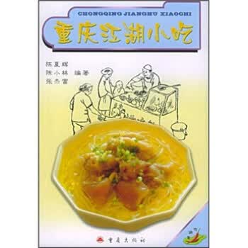 重庆江湖小吃 陈夏辉,等 著【正版书】