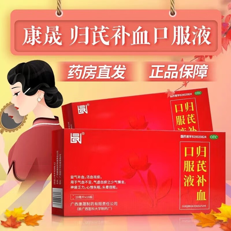 康晟 归芪补血口服液 10ml*10支 益气养血活血祛瘀气血不足气虚血瘀神
