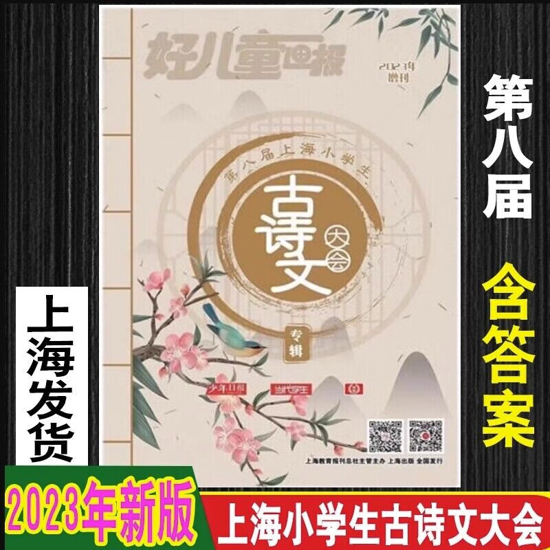 2023年增刊上海小学生古诗文大会专辑第八届小学文言文古诗词 2023小学古诗文