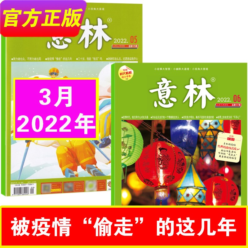 意林杂志2023年1-6/7-12月（另有2022年可选） 中考高考作文素材 青少年文学文摘期刊杂志 22年3月（5-6期）-被疫情“偷走”的这几年