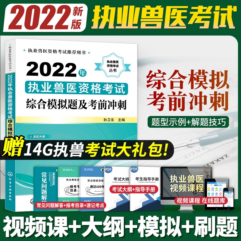 【现货立发】执业兽医资格考试用书2023 兽医资格证考试教材应试指南/模拟试卷/备考指南/试题解析/冲刺模拟 综合模拟题及考前冲刺