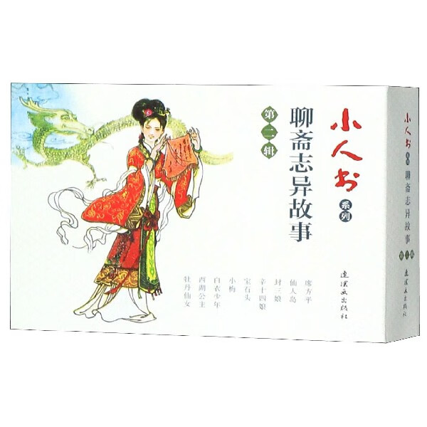 聊斋志异故事(第2辑共9册)/小人书系列