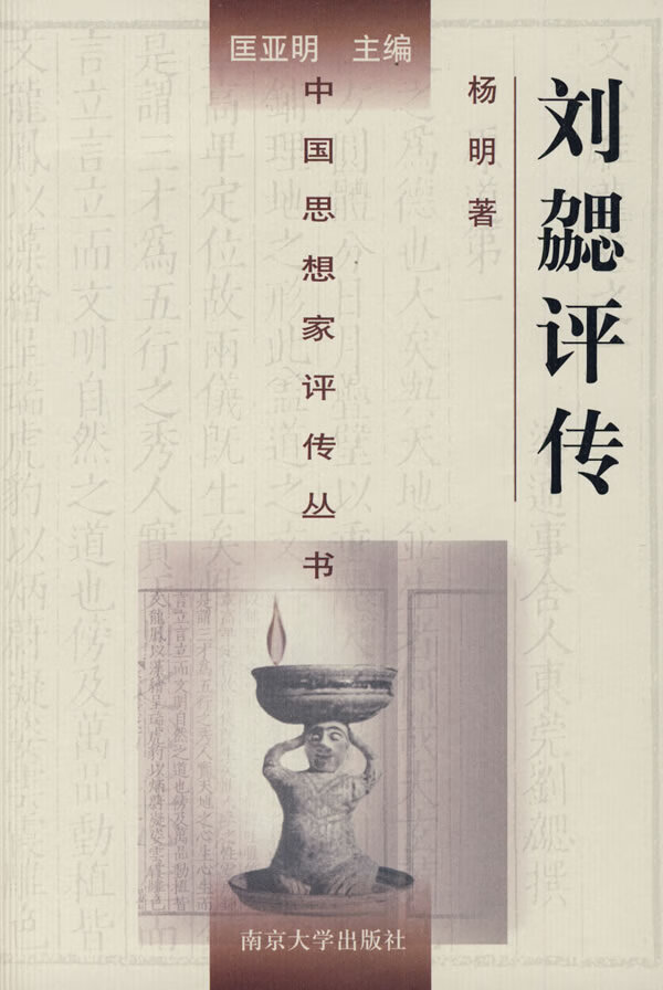 刘勰评传【正版特惠】