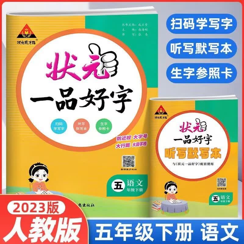 2023版状元一品好字语文字帖人教版默写本状元成才路 一品好字 五年级下册