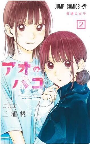 现货 进口日文 漫画 蓝箱 2 アオのハコ 2