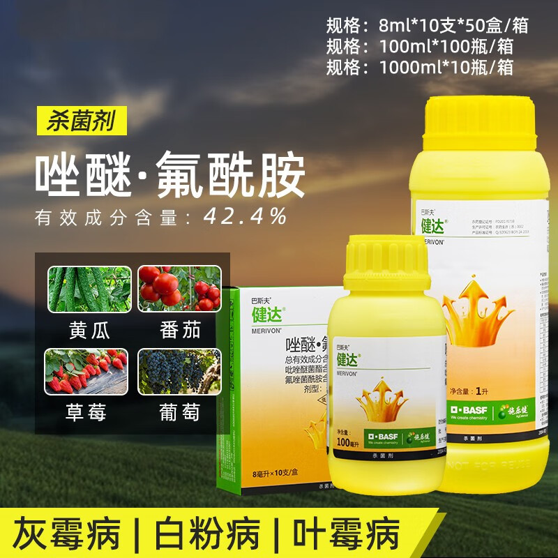 巴斯夫健达进口农药杀菌剂草莓葡萄番茄黄瓜白粉病灰霉病杀菌剂 8ml