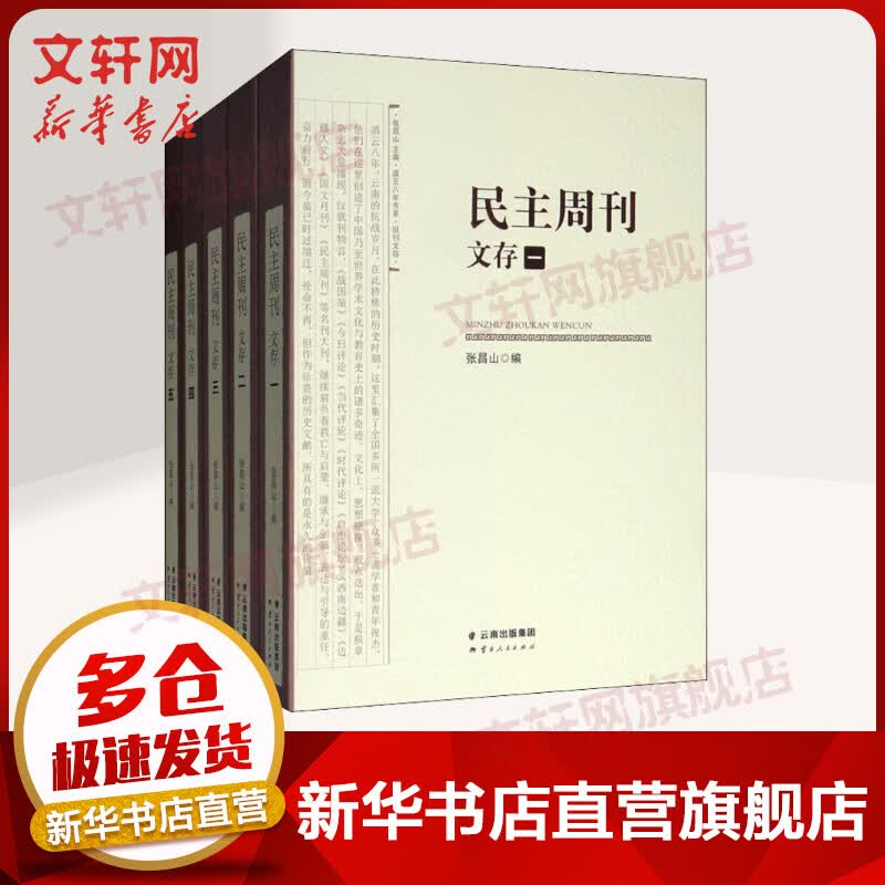 民主周刊文存(5册)