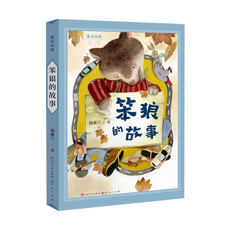 等风来敲门笨狼的故事三年级完整版昆虫漫话