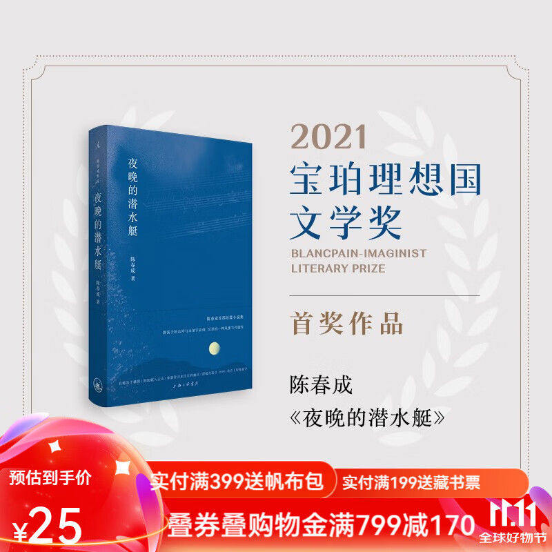 夜晚的潜水艇 陈春成作品 宝珀理想国文学奖得主 阿乙 贾行家 陆庆屹 推荐 理想国图书旗舰店