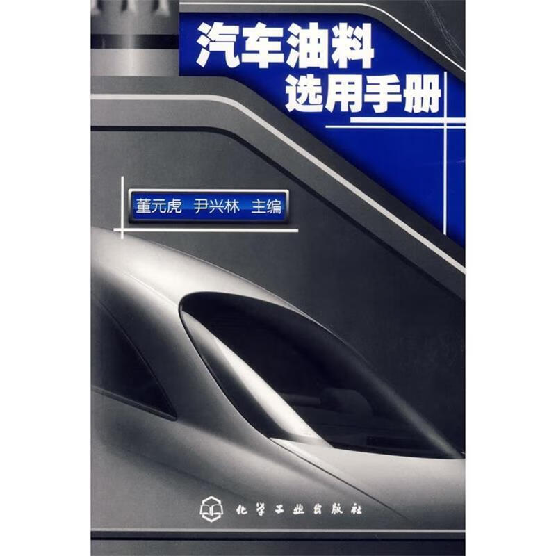 汽车油料选用手册【正版图书，放心购买】