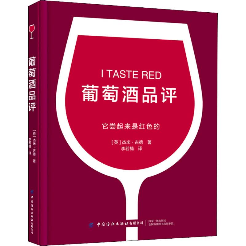 葡萄酒品评(它尝起来是红色的)(精) 图书