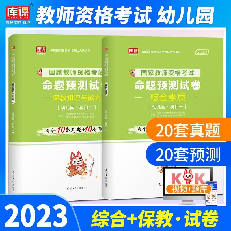 库课 教资2023幼儿园教师资格证考试用书教资真题教材：教材历年真题试卷 综合素质+保教知识与能力4本 教资幼儿园幼师资格证 综合素质+保教 试卷