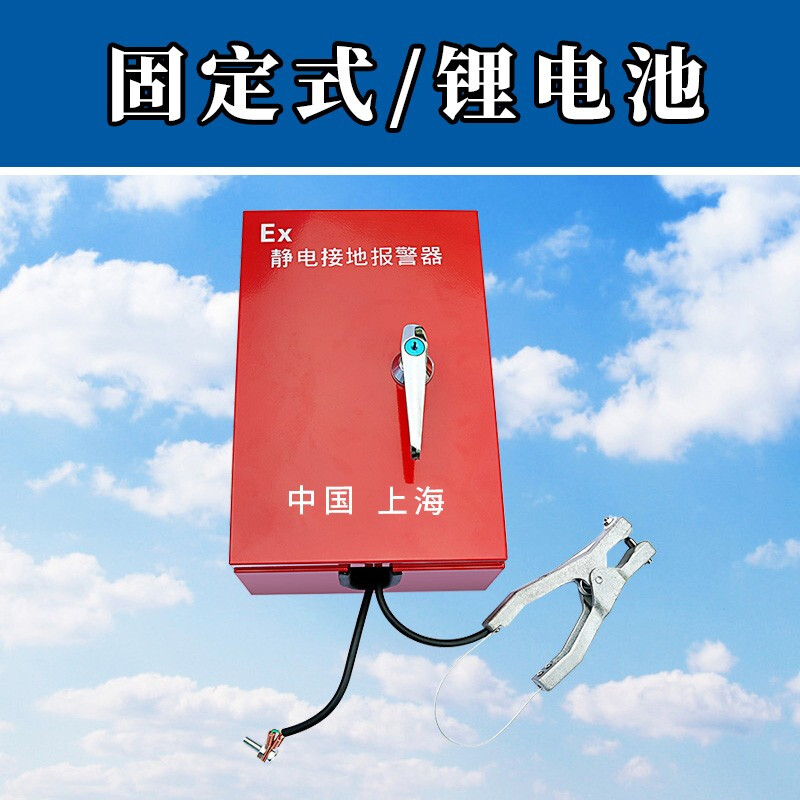 椁俊固定式移动式静电接地报警器报警器仪防爆静电报警器 固定式(锂