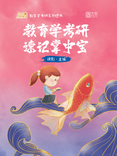2024版教育学考研速记掌中宝