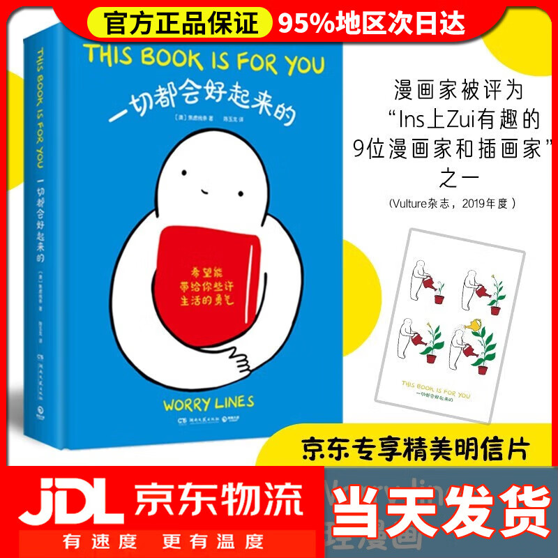 【 送货上门】一切都会好起来的(京东专享明信片 ins超人气漫画家