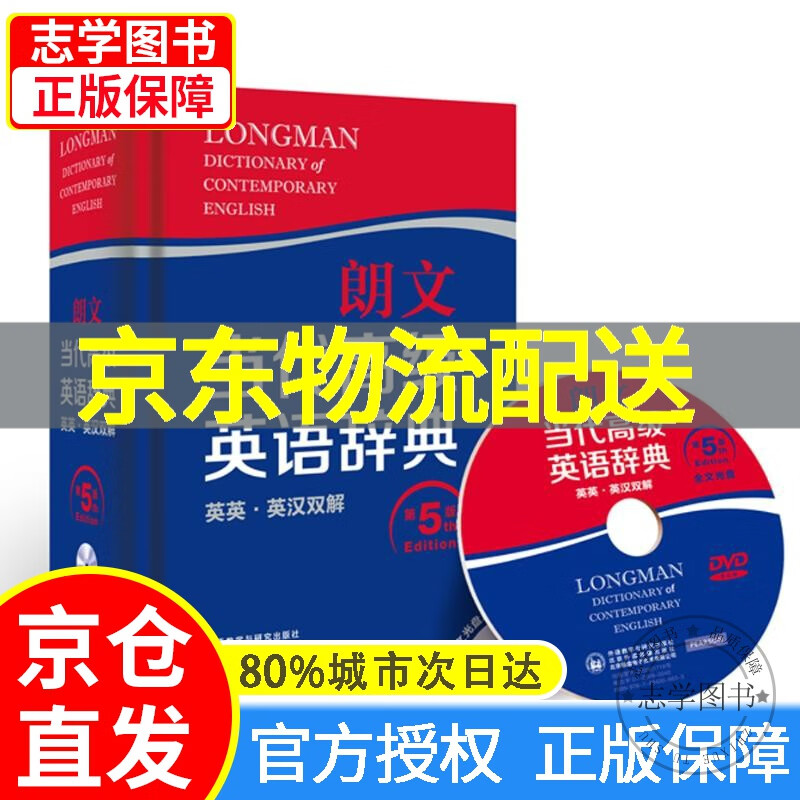【京东配送正版】朗文当代英语辞典（英英·英汉双解 第五版 附光盘） 正版