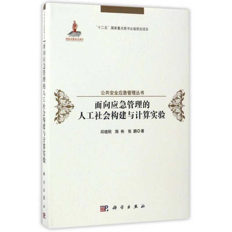 面向应急管理的人工社会构建与计算实验
