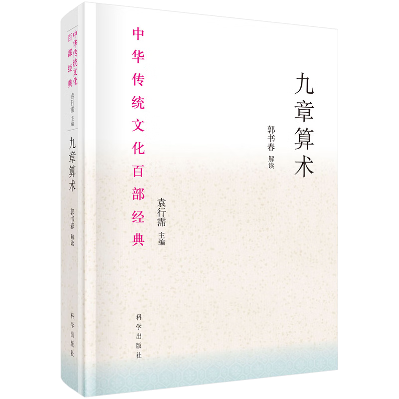 九章算术（平装版）郭书春 /中华传统文化百部经典