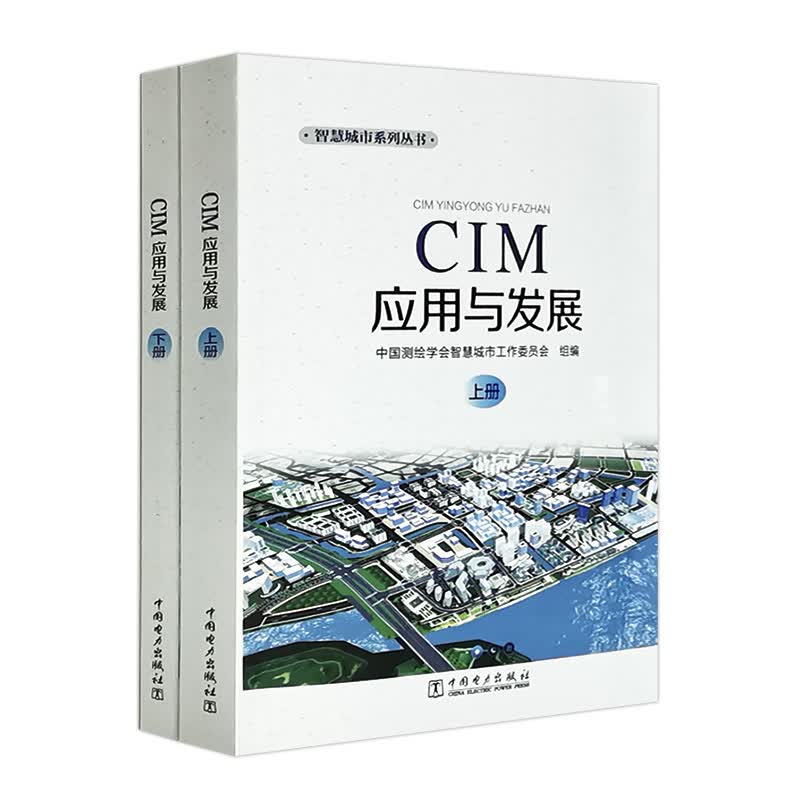 【正版现货】CIM应用与发展（上册下册） 智慧城市系列丛书