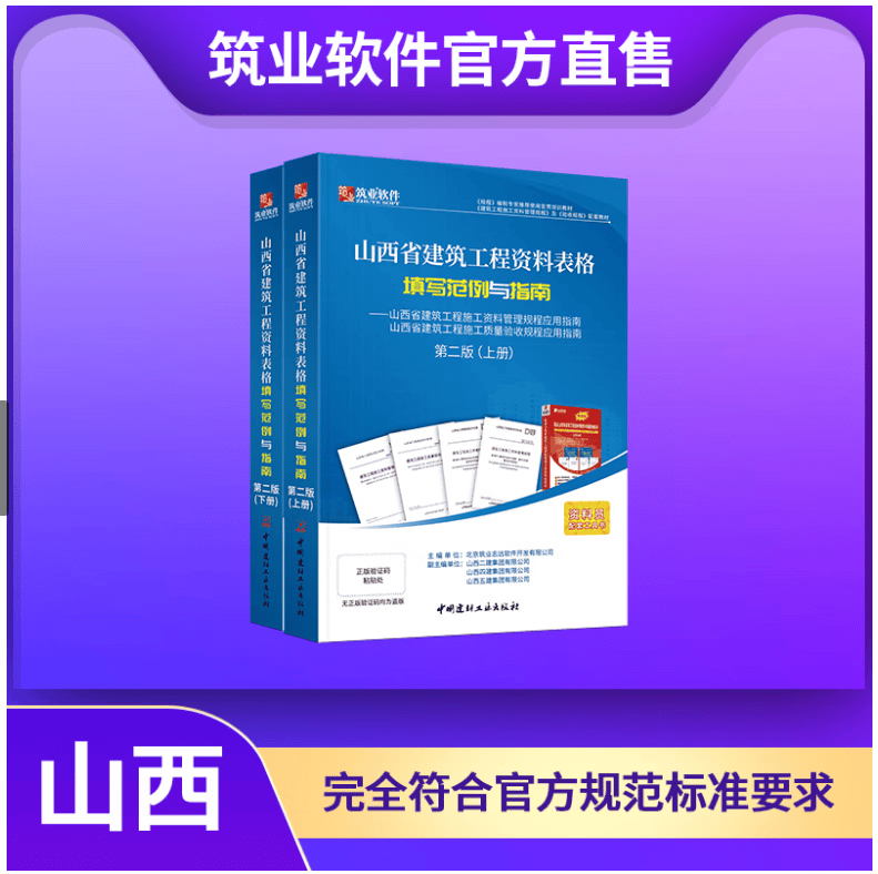 官方正版 筑业山西省建筑工程资料表格填写范例与指南（山西范例书）