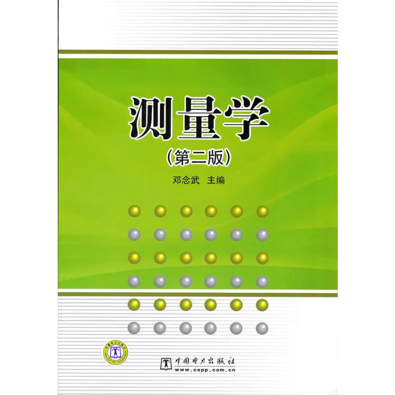 测量学(第2版)