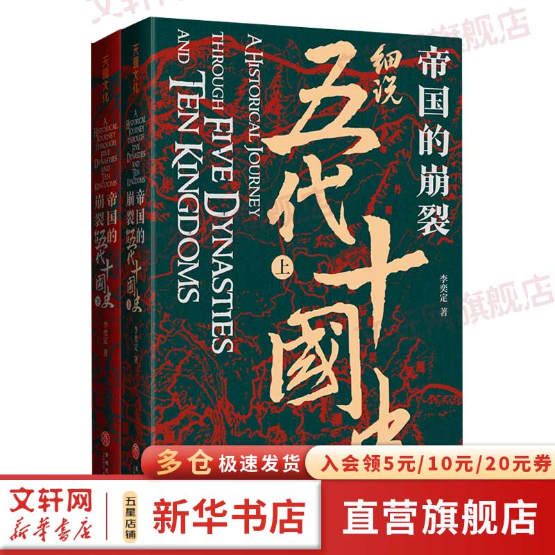 帝国的崩裂：细说五代十国史 全套2册 修订重印 樊登读书推荐 在乱世中读懂古代中国 从分合中汲取历史教训