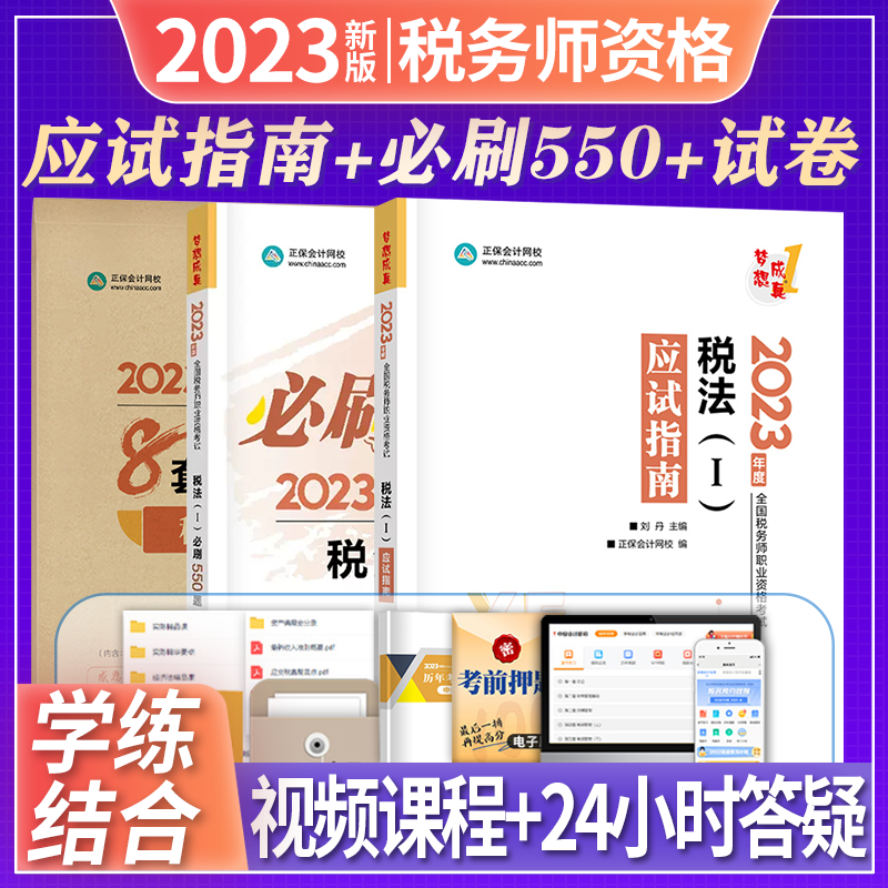 正保会计网校 税务师2023教材配套章节习题集 必刷550题 应试指南 2023税务师教材配套辅导用书 注册税务师2023教材 税法1应试指南+必刷550题+最后冲刺8套模拟试卷