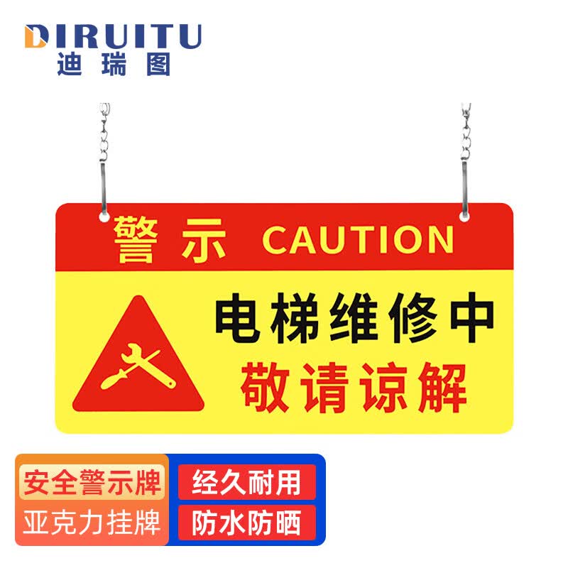 迪瑞图 亚克力挂牌 机器作业维修标识牌 24*12cm 电梯维修中敬请谅解