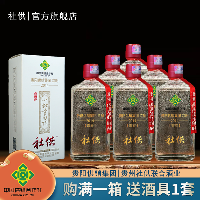 社供酒·供销社-青春 贵阳供销集团高端白酒53度纯粮食酱香型白酒整箱 53度 500mL 1瓶 500ml*6瓶整箱