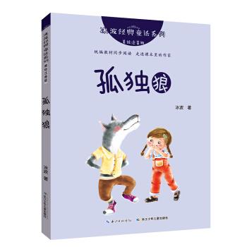 冰波经典童话系列(美绘注音版):孤独狼属于什么档次？