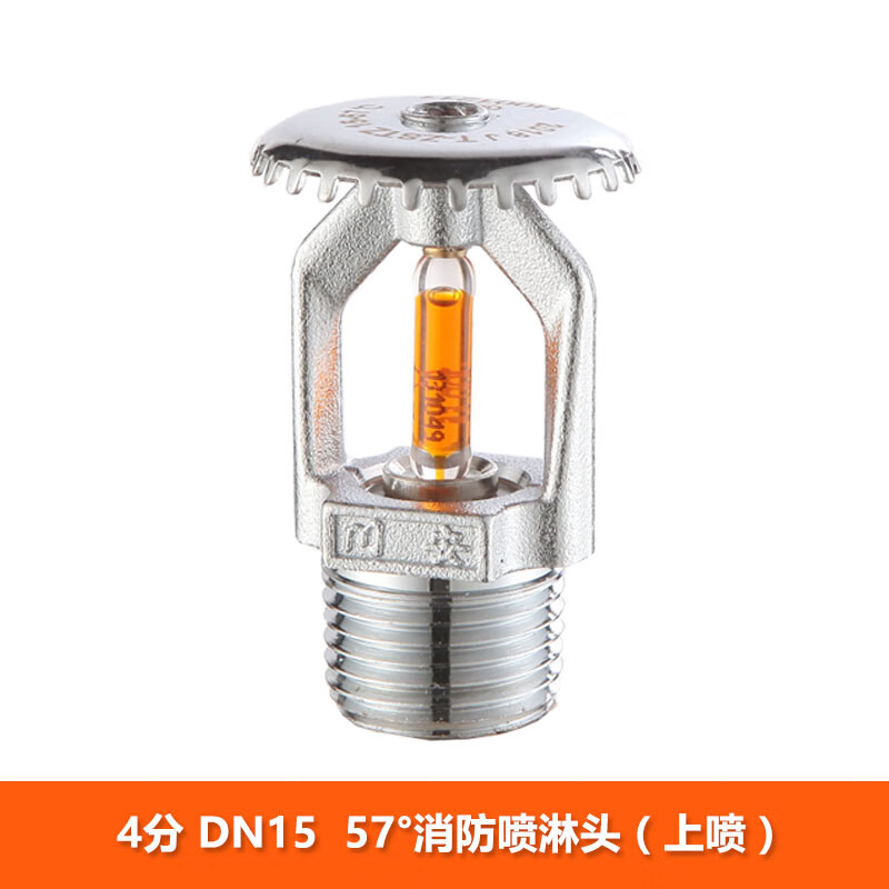 57度消防喷淋头下垂型直立型玻璃球洒水喷头喷淋上下喷 4分57°上喷淋