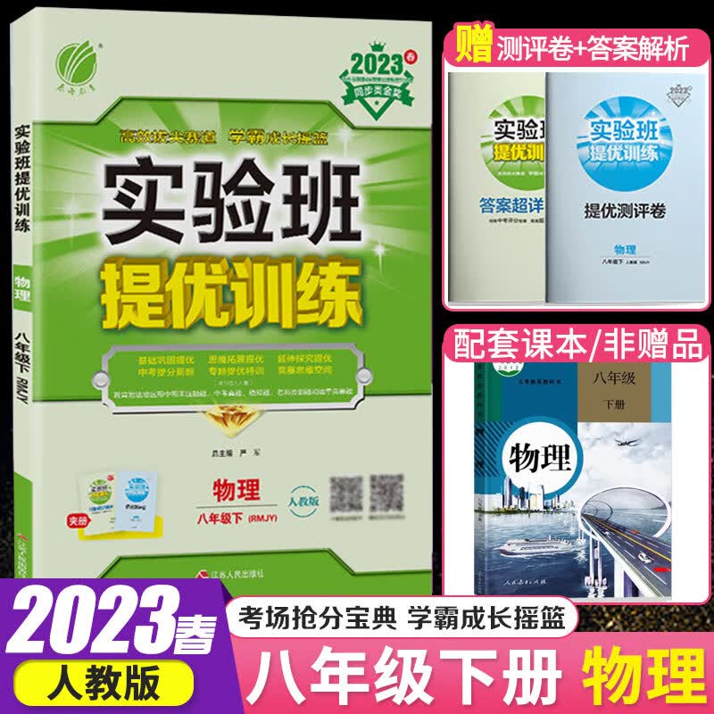 春雨教育实验班提优训练八年级上册下册 2023春季初二8年级上下册同步练习教材同步基础巩固思维拓展专题提优中考提分练习册 八年级下 物理 人教