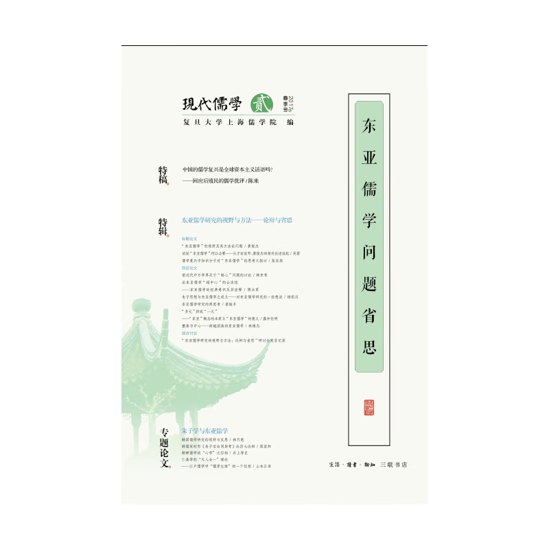 东亚儒学问题省思