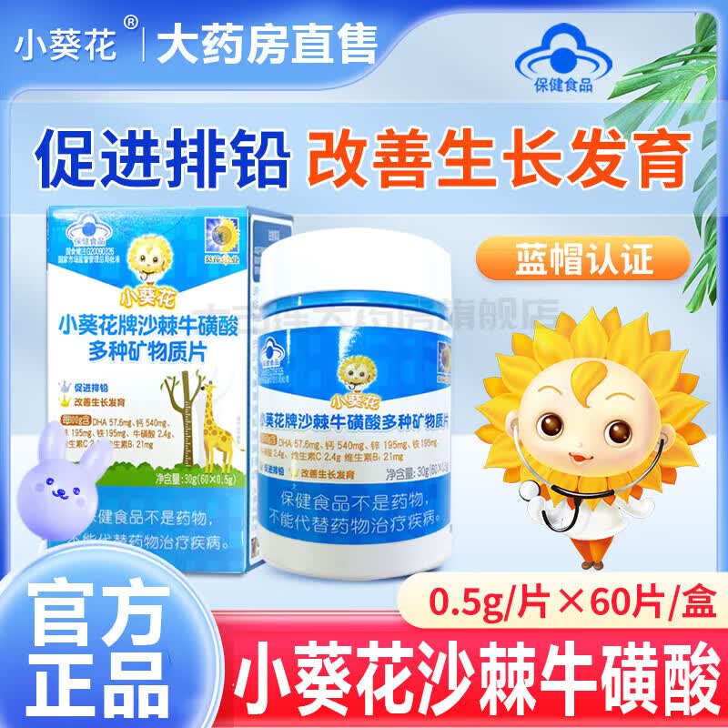 小葵花牌沙棘牛磺酸多种矿物质片 儿童生长钙铁锌维生素矿物质 1瓶装