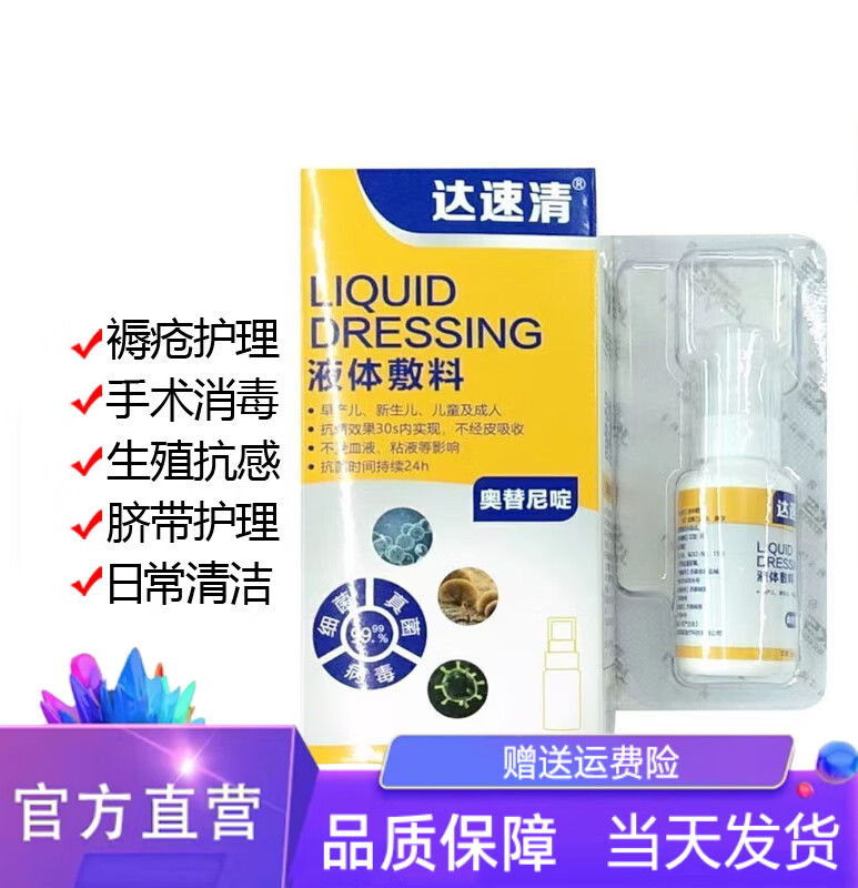 【药房直售】达速清液体敷料医用修复液体敷料脸部弹