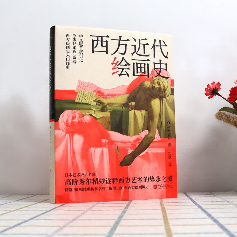 西方近代绘画史【正版精选】