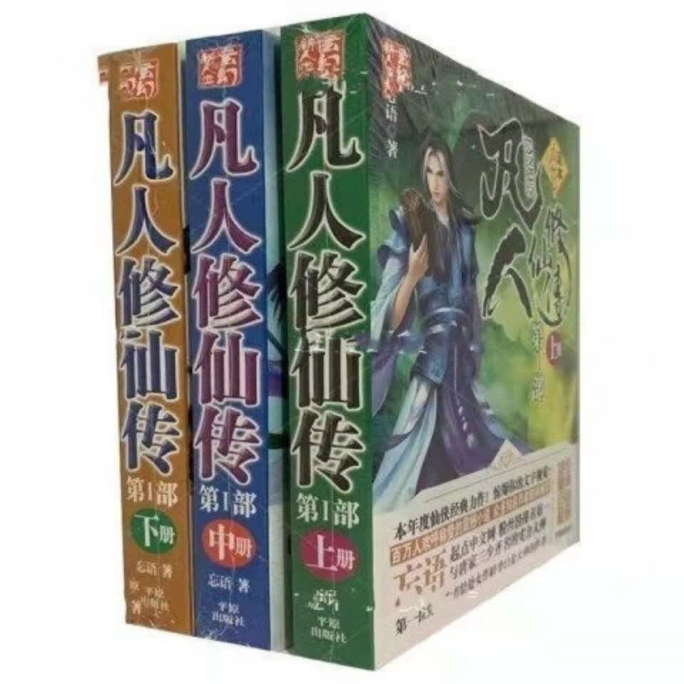【现货速发】凡人修仙传人界篇小说全套6本 完结版无删节 玄幻修真小说 第一部上中下