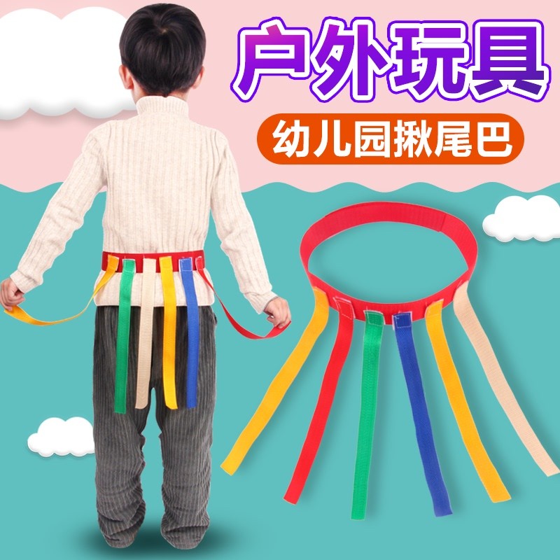 be be)幼儿园揪尾巴玩具儿童户外感统训练运动器材互动游戏道具抓尾巴