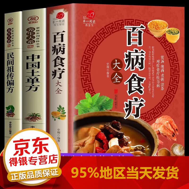 正版 彩色图解 百病食疗大全 中医养生书籍大全正版中华食疗养生书本草纲目饮食宜忌速查全书饮膳正要药膳汤膳粥 正版3册 百病食疗民间祖传偏方