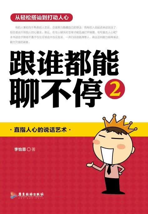 跟谁都能聊不停2 李怡霏 著【正版书】