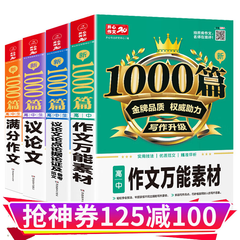 2021新版高中生作文1000篇满分+议论文+素材+论据论证高中生作文写作方法 高考作文真题大全