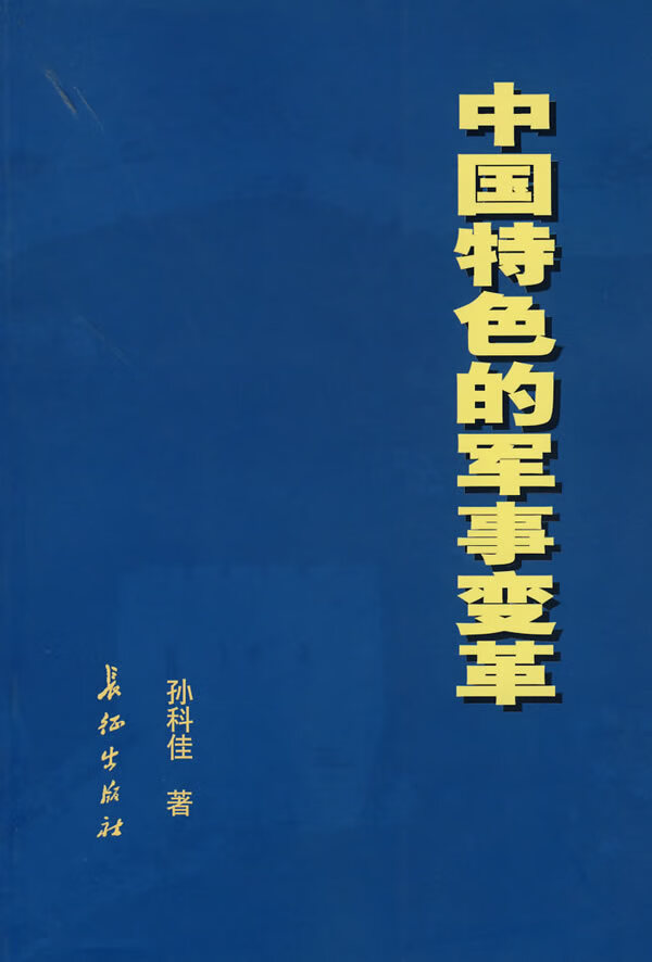 中国特色的军事革【正版图书】