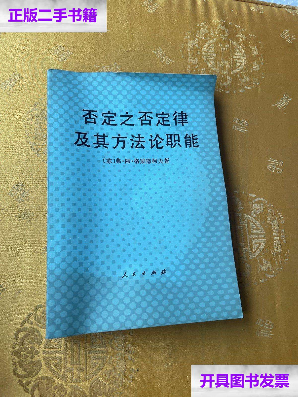 【二手9成新】否定之否定律及其方法论职能 /哥梁德柯夫 人民