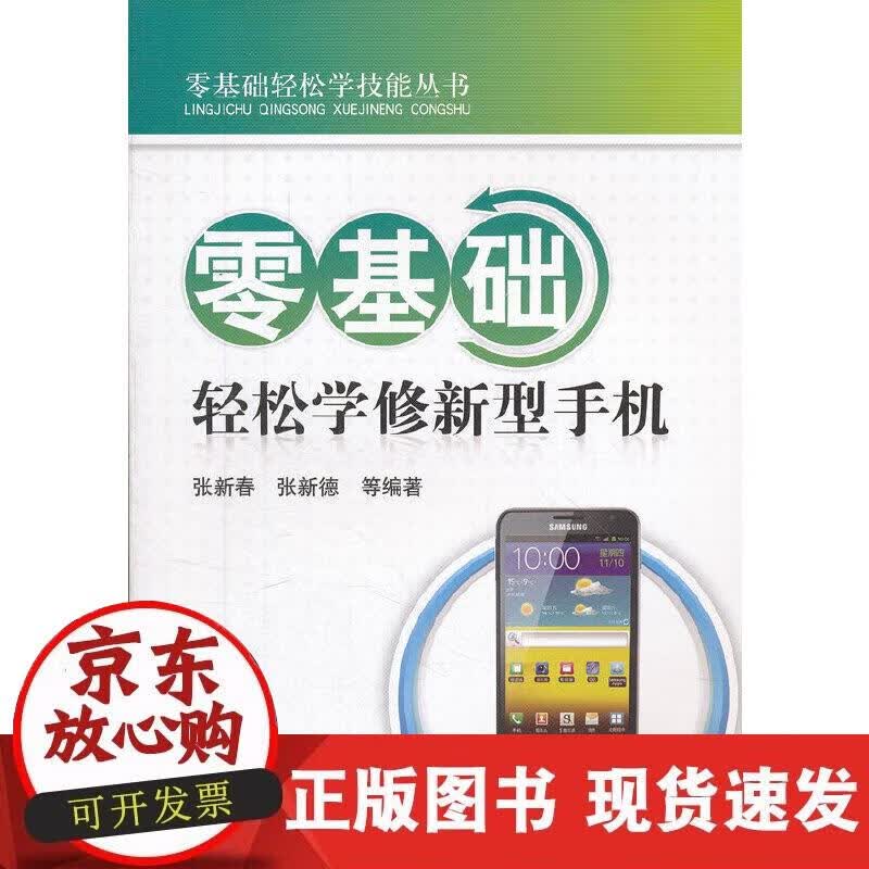 【正版现货】零基础轻松学修新型手机