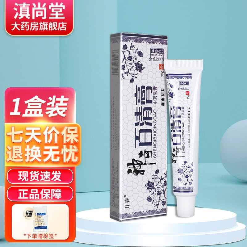 开春开春神奇百清膏【买1贈1】 百清膏草本抑菌乳膏 皮肤外用软膏 ls
