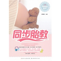 零烦恼孕产 同步胎教【正版图书】