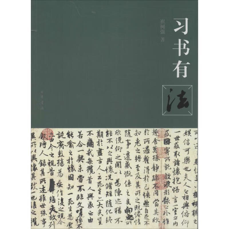 【正版现货】习书有法